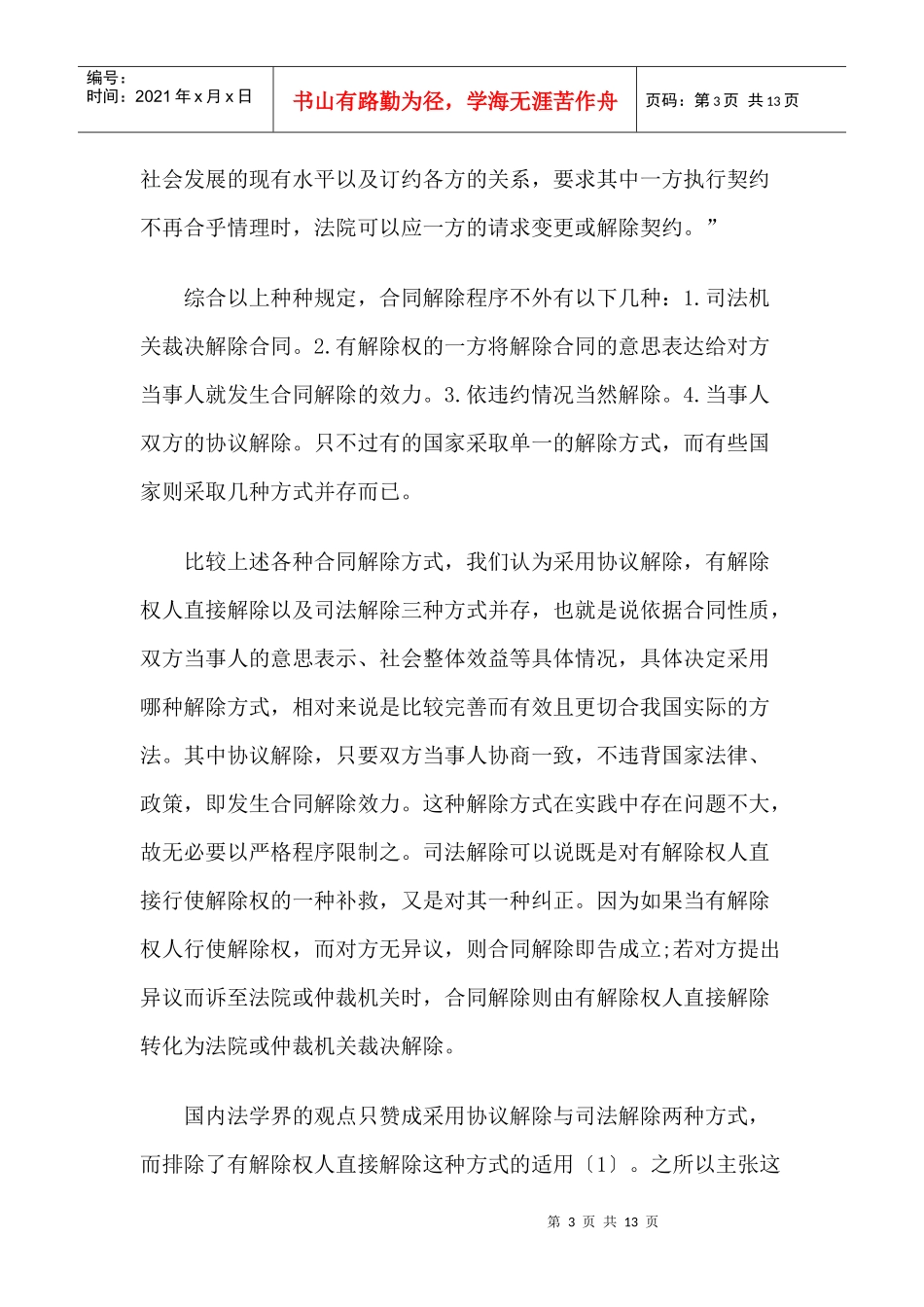 合同解除有关问题探析_第3页