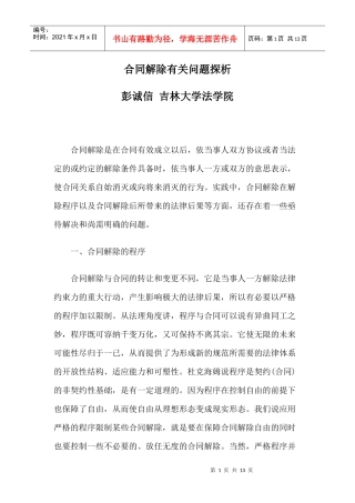 合同解除有关问题探析