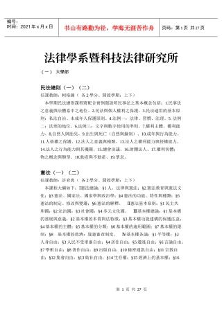 法律学系暨科技法律研究所