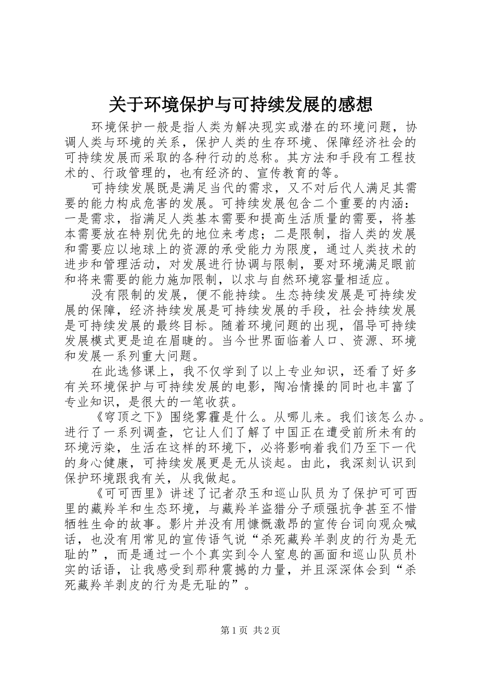 关于环境保护与可持续发展的感想_第1页