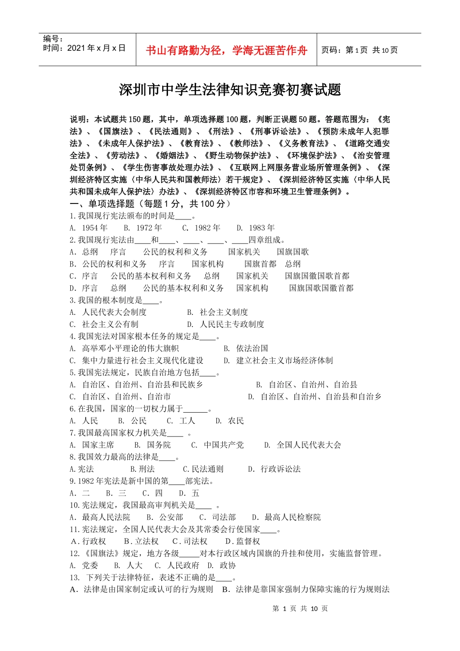 深圳市中学生法律知识竞赛初赛试题_第1页