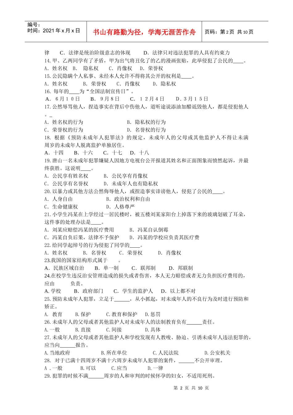 深圳市中学生法律知识竞赛初赛试题_第2页