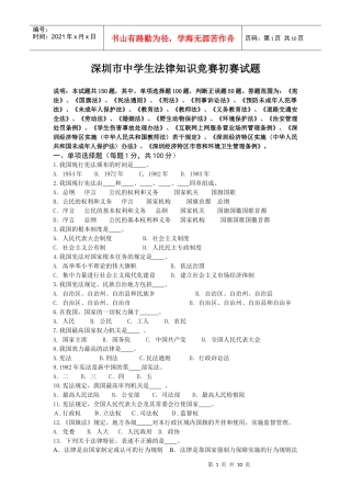 深圳市中学生法律知识竞赛初赛试题