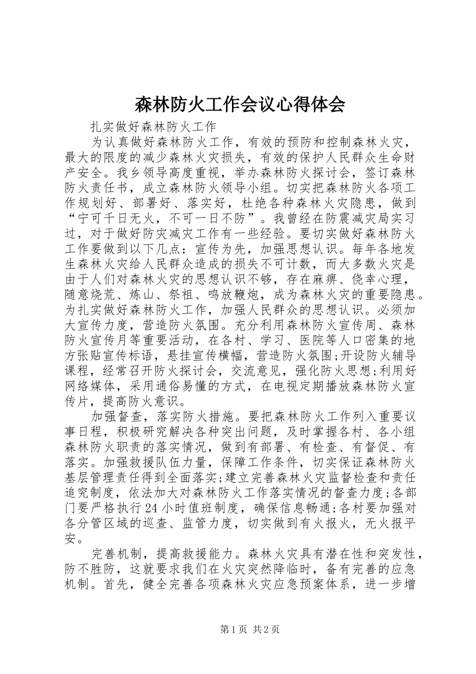 森林防火工作会议心得体会_第1页