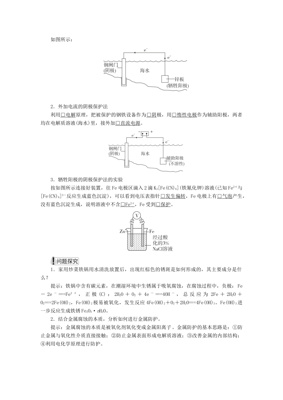 高中化学 第四章 电化学基础 第四节 金属的电化学腐蚀与防护教案 新人教版选修4-新人教版高二选修4化学教案_第2页