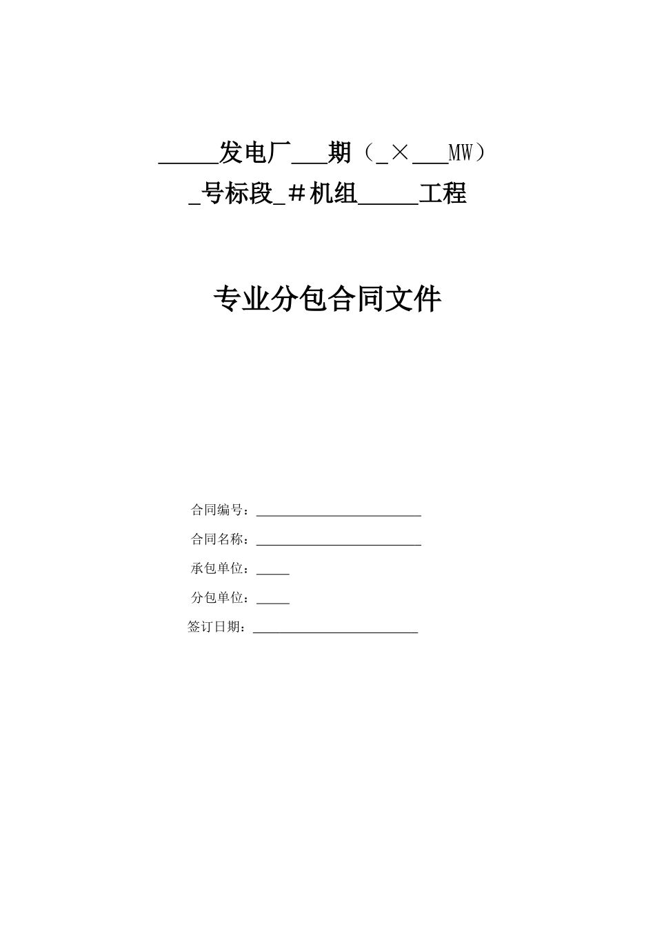 专业分包合同模板(火电XXXX第二版天津地区)_第1页