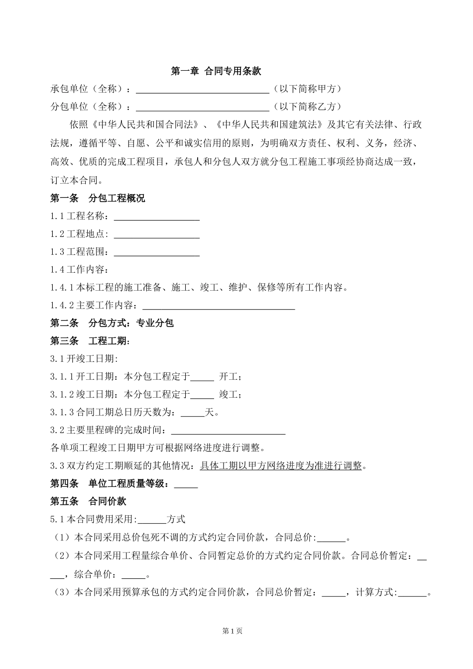 专业分包合同模板(火电XXXX第二版天津地区)_第2页