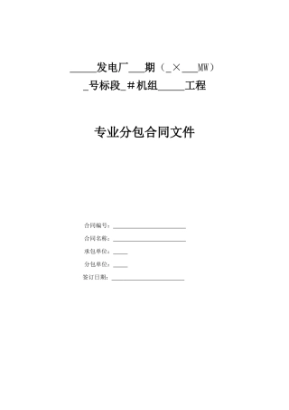 专业分包合同模板(火电XXXX第二版天津地区)