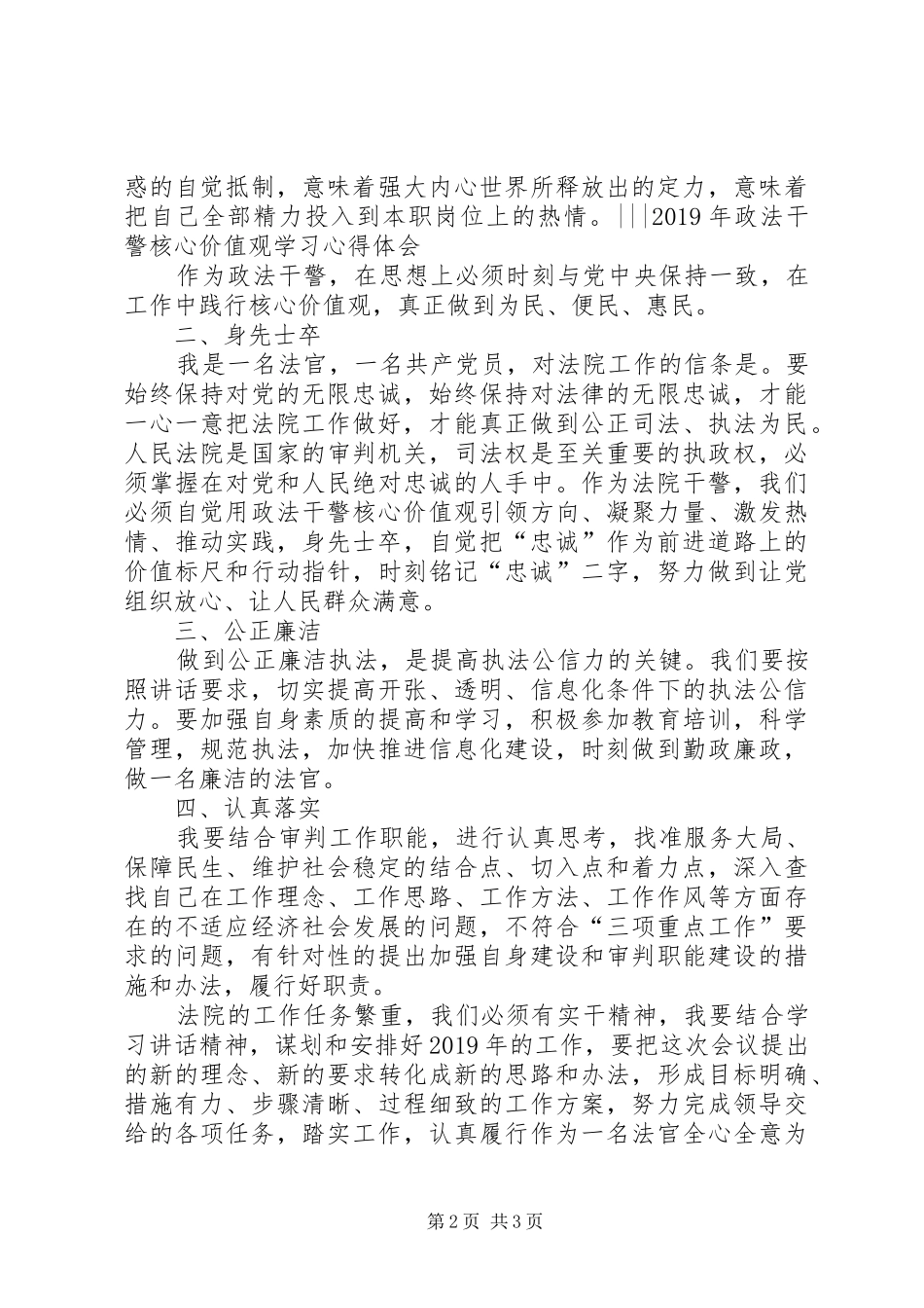 XX年政法干警核心价值观学习心得体会_第2页