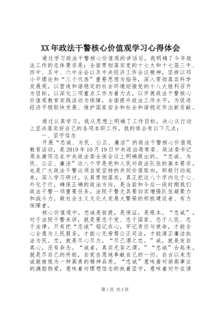 XX年政法干警核心价值观学习心得体会