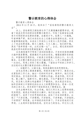 警示教育的心得体会