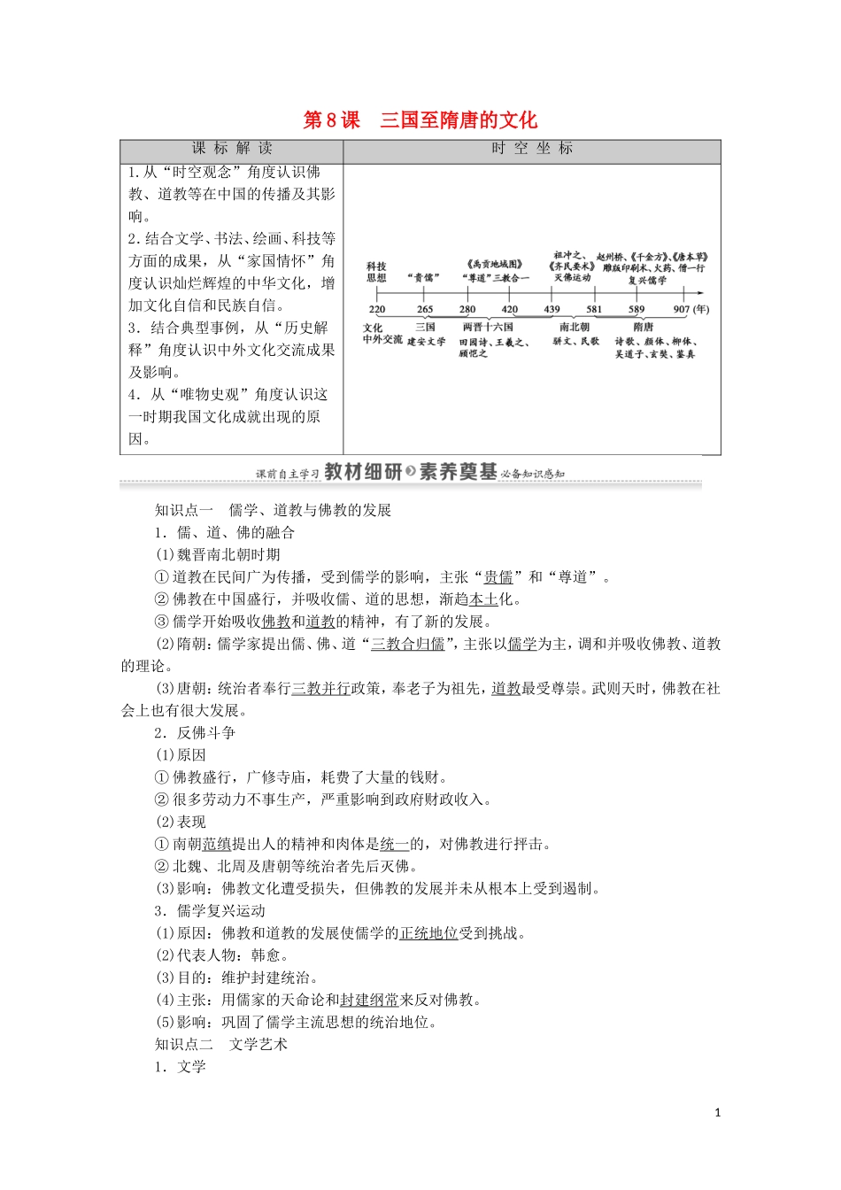 高中历史 第2单元 三国两晋南北朝的民族交融与隋唐统一多民族封建国家的发展 第8课 三国至隋唐的文化同步教案 新人教版必修《中外历史纲要（上）》-新人教版高一必修历史教案_第1页