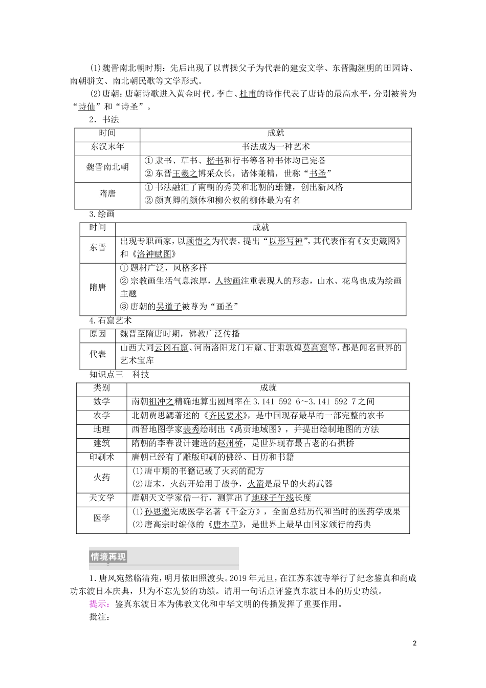 高中历史 第2单元 三国两晋南北朝的民族交融与隋唐统一多民族封建国家的发展 第8课 三国至隋唐的文化同步教案 新人教版必修《中外历史纲要（上）》-新人教版高一必修历史教案_第2页