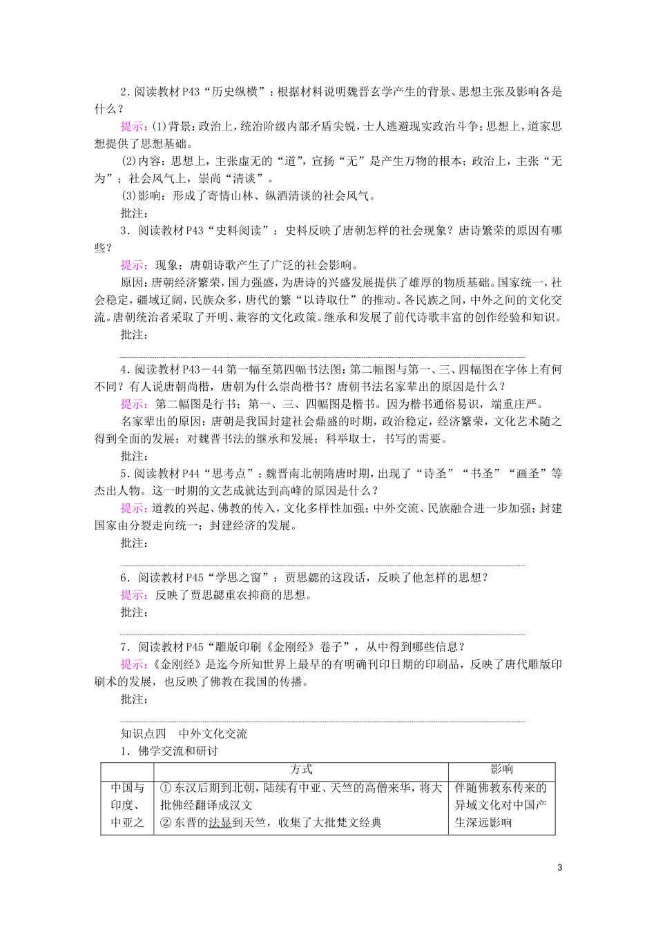 高中历史 第2单元 三国两晋南北朝的民族交融与隋唐统一多民族封建国家的发展 第8课 三国至隋唐的文化同步教案 新人教版必修《中外历史纲要（上）》-新人教版高一必修历史教案_第3页