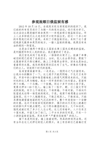 参观旅顺日俄监狱有感