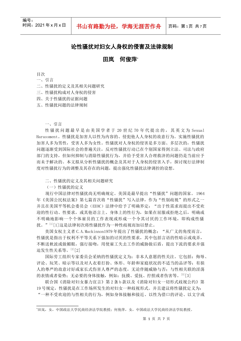 性骚扰对妇女人身权的侵害及法律规制_第1页