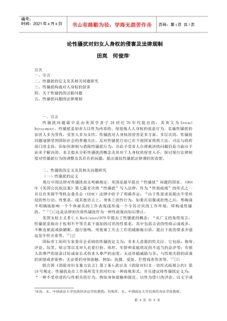性骚扰对妇女人身权的侵害及法律规制