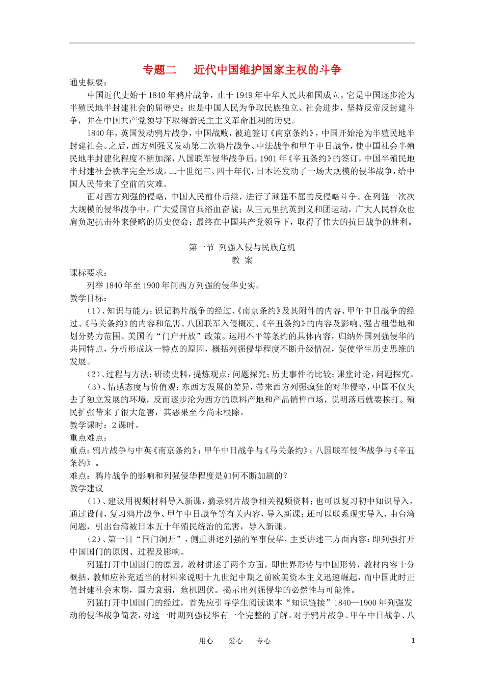 高中历史 2.1《列强入侵与民族危机》教案 人民版必修1_第1页