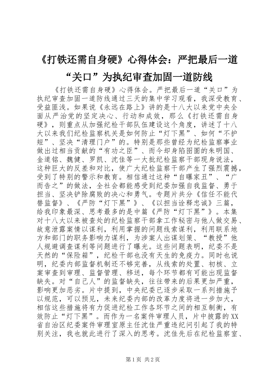 《打铁还需自身硬》心得体会：严把最后一道“关口”为执纪审查加固一道防线_第1页