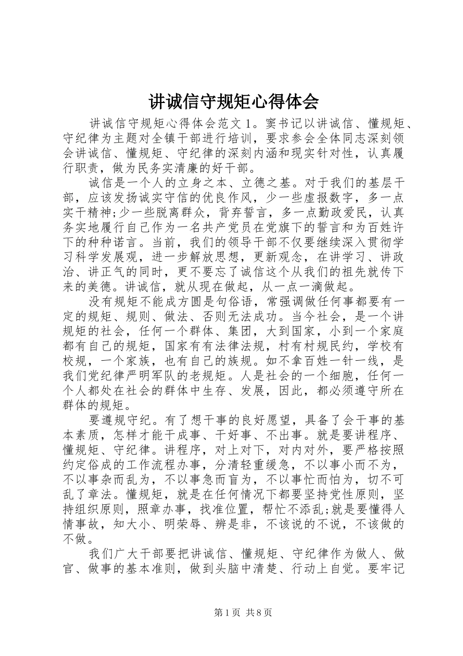 讲诚信守规矩心得体会_第1页