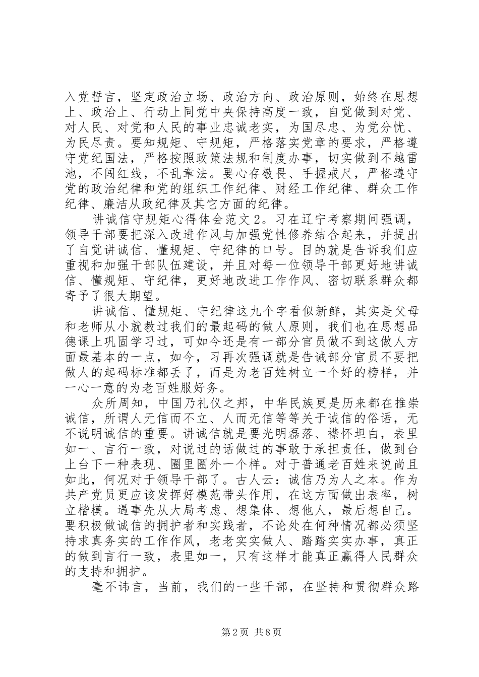 讲诚信守规矩心得体会_第2页