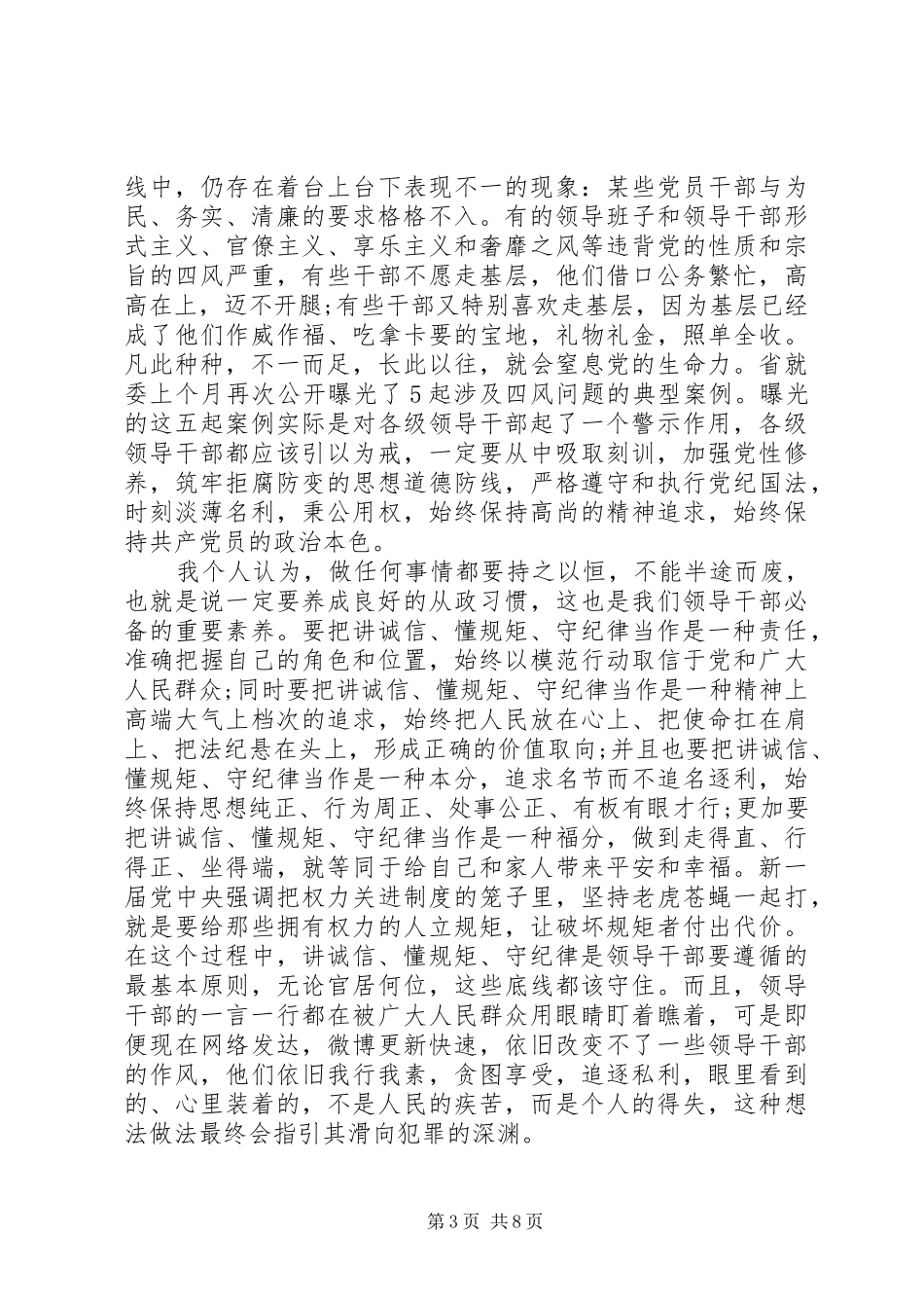 讲诚信守规矩心得体会_第3页