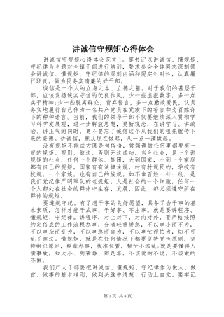 讲诚信守规矩心得体会