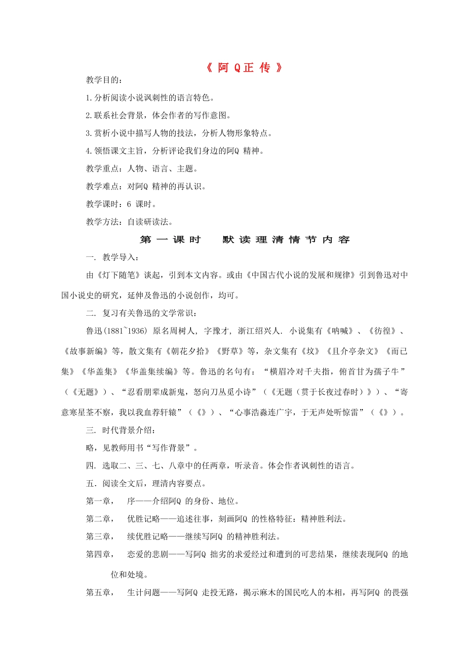 高中语文 阿Q正传教案 粤教版必修4_第1页
