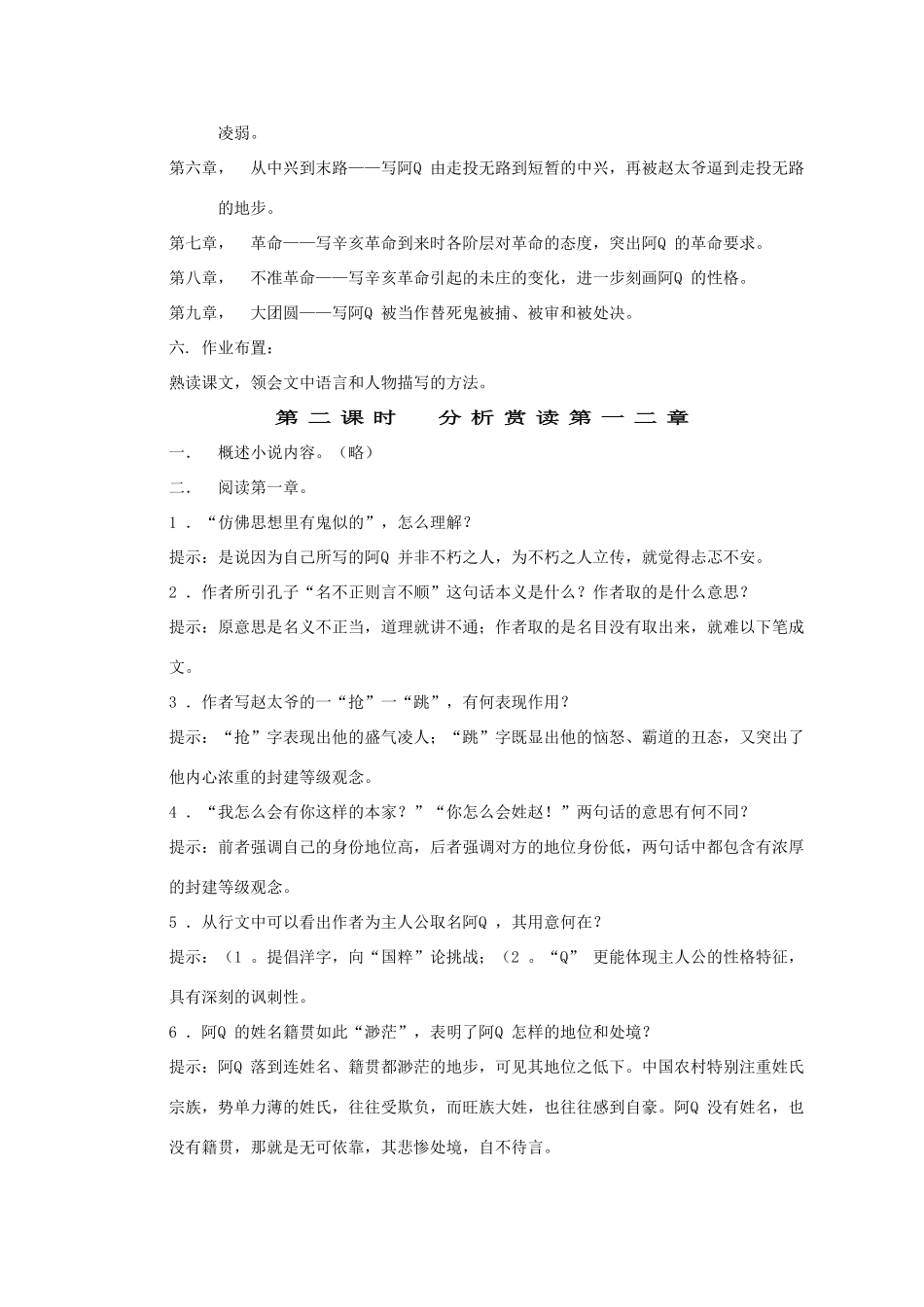 高中语文 阿Q正传教案 粤教版必修4_第2页