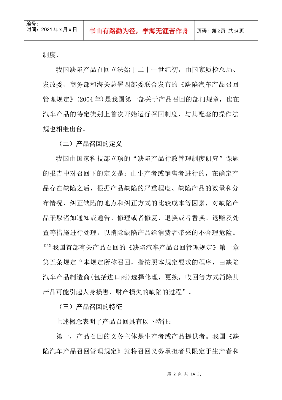 论缺陷产品召回法律制度_第2页