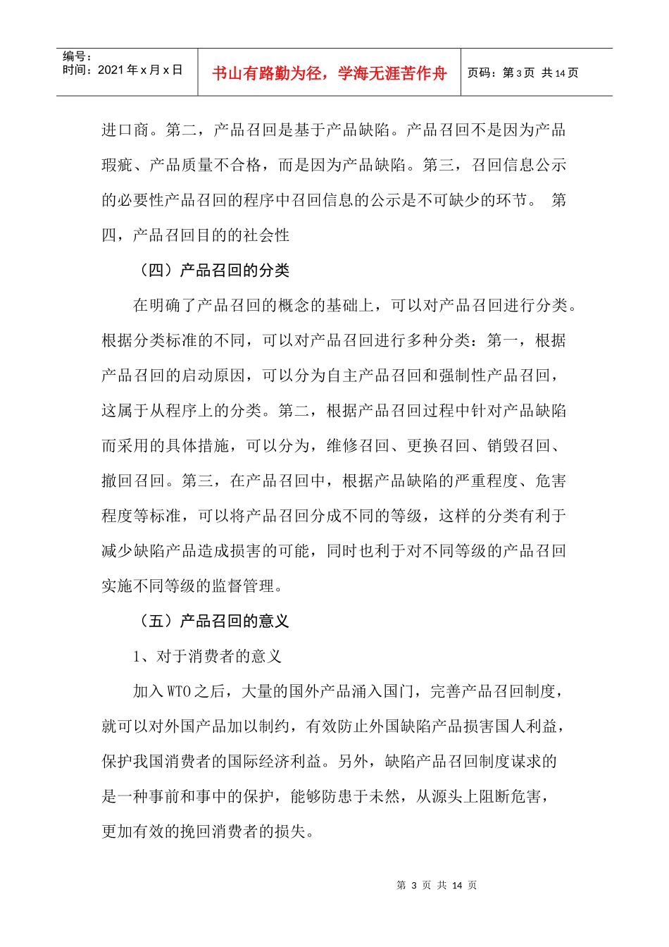论缺陷产品召回法律制度_第3页