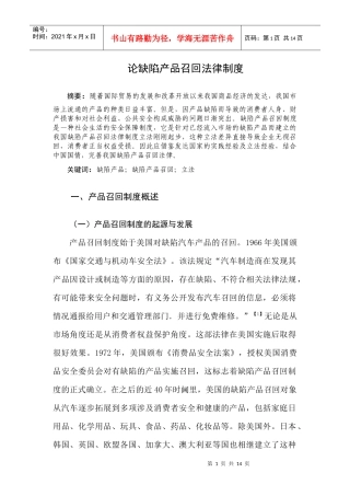 论缺陷产品召回法律制度