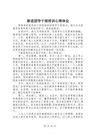 新进团学干部培训心得体会