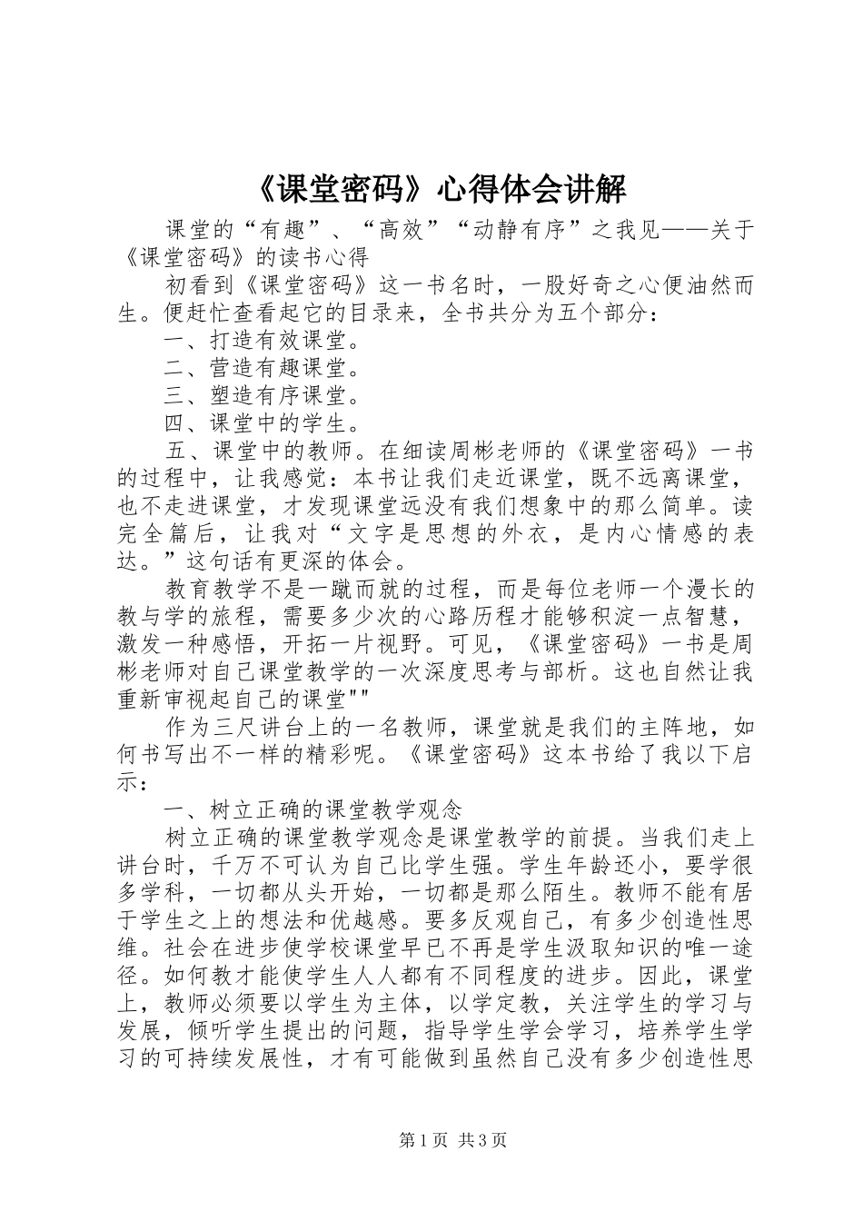 《课堂密码》心得体会讲解_第1页