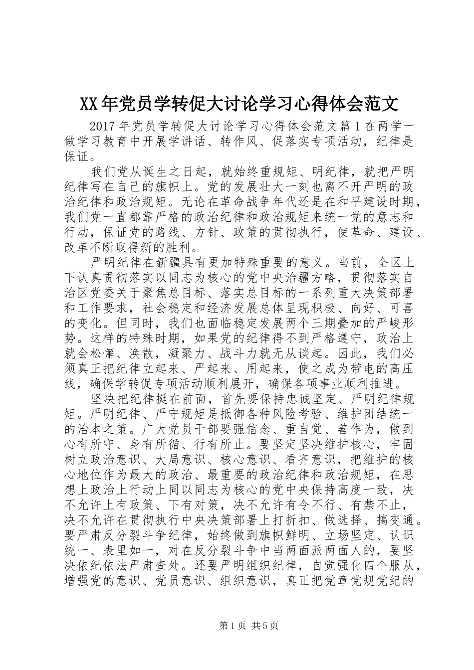 XX年党员学转促大讨论学习心得体会范文_第1页