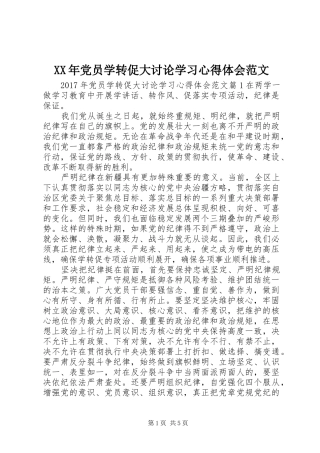 XX年党员学转促大讨论学习心得体会范文