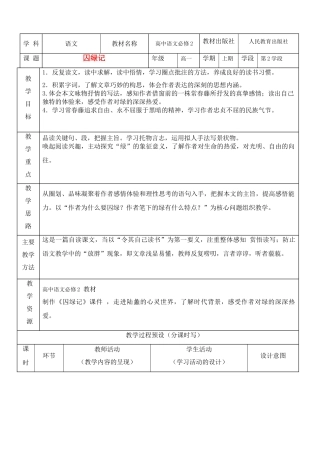 高中语文 囚绿记教学设计 新人教版必修2