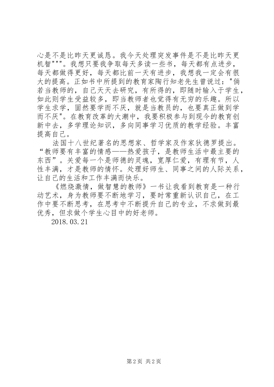 读《激情燃烧,做智慧的教师》心得体会_第2页