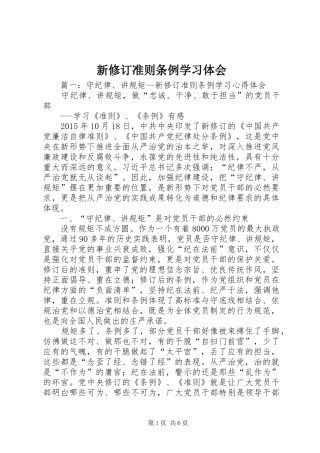 新修订准则条例学习体会
