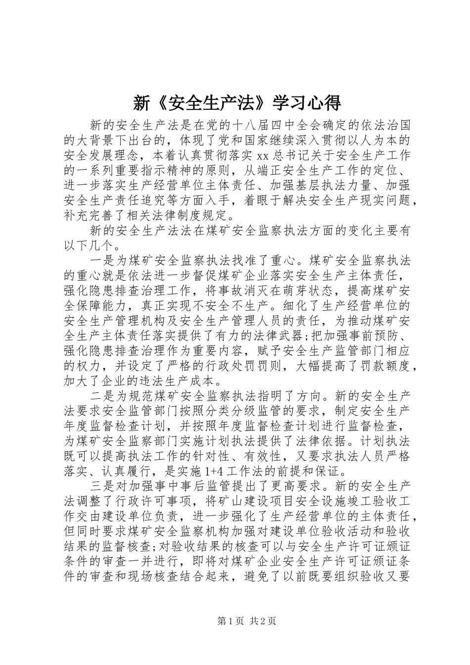 新《安全生产法》学习心得_第1页