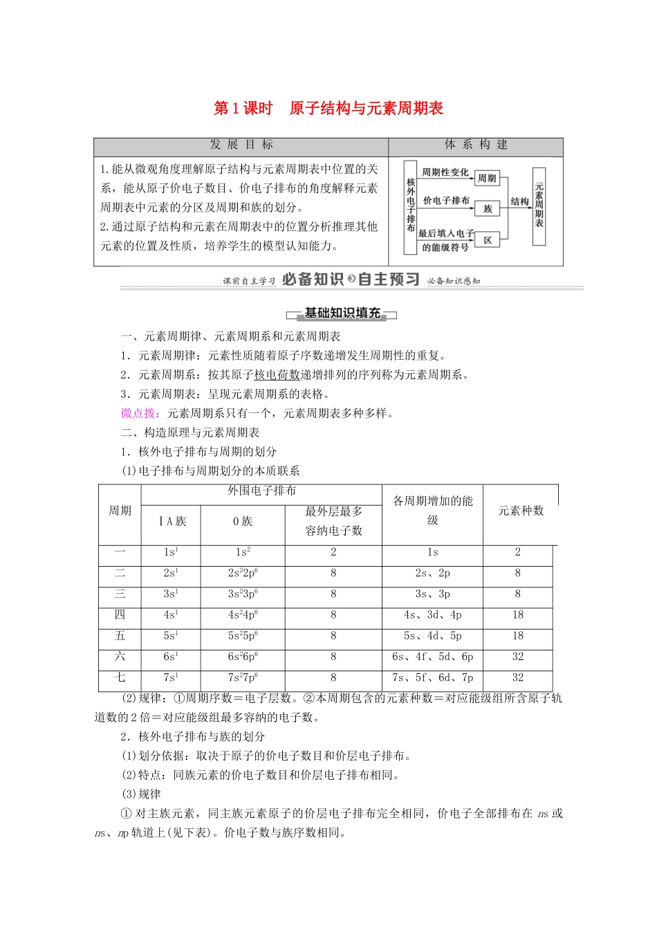 高中化学 第1章 原子结构与性质 第2节 第1课时 原子结构与元素周期表教案 新人教版选择性必修2-新人教版高中选择性必修2化学教案_第1页