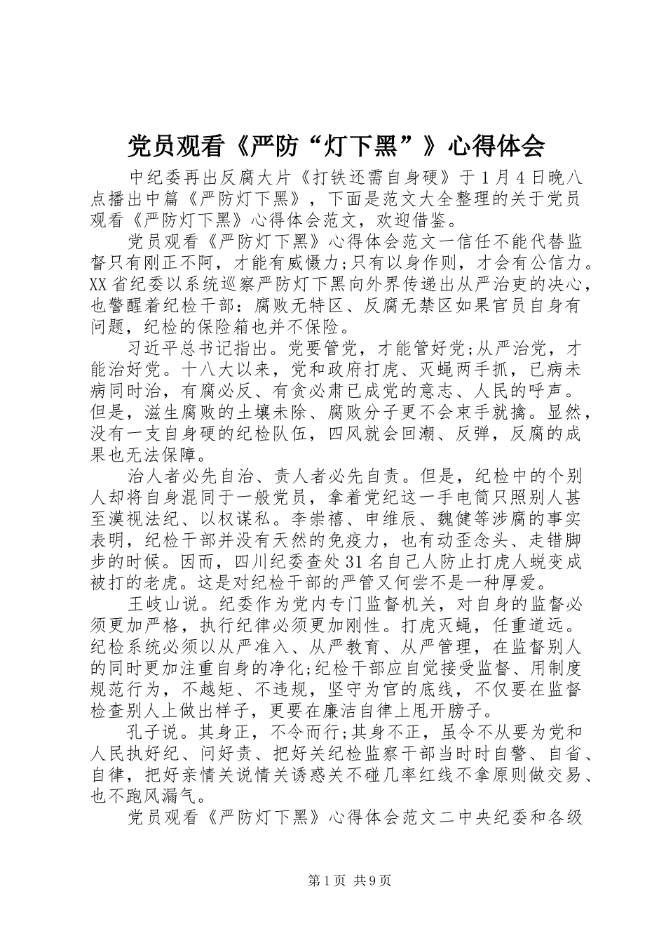 党员观看《严防“灯下黑”》心得体会_第1页