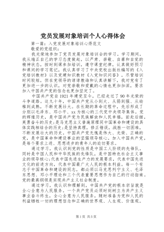 党员发展对象培训个人心得体会