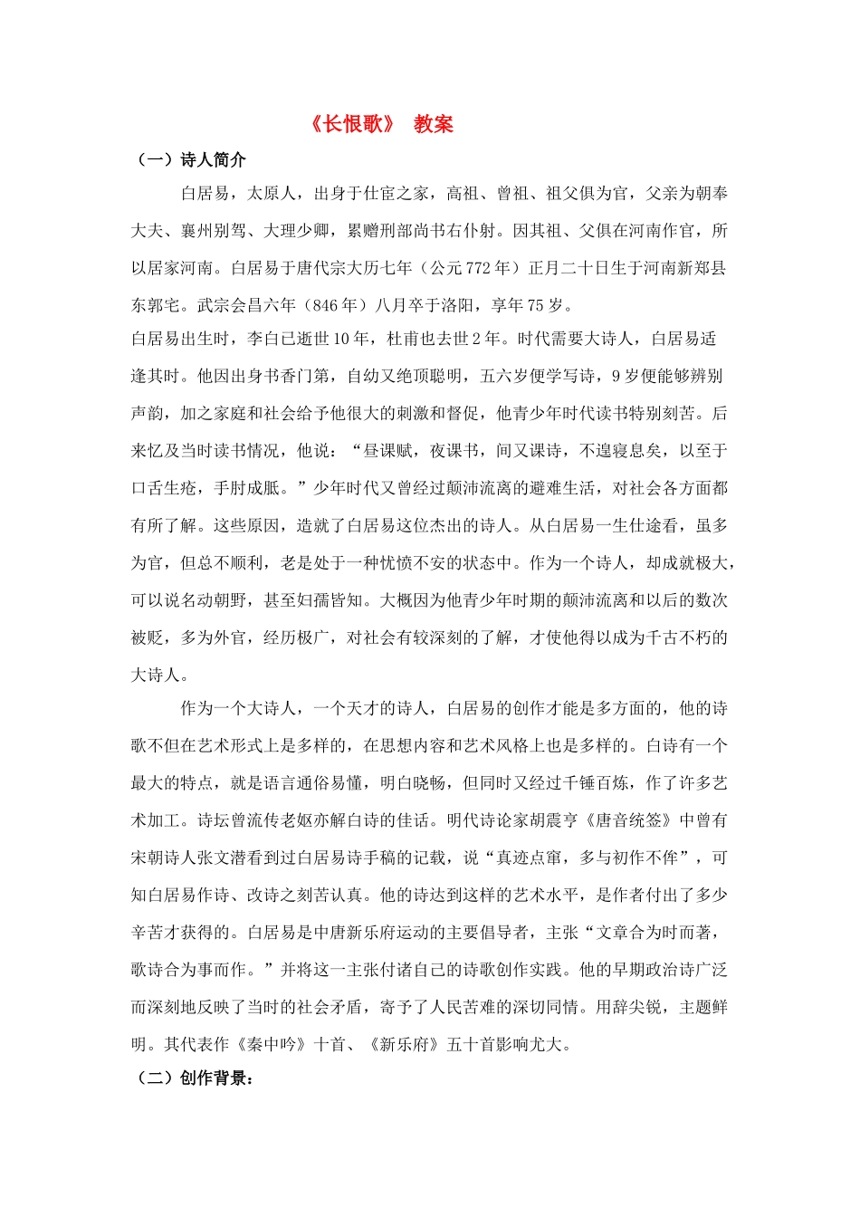 高中语文《白居易 长恨歌》教案4 鲁人版选修1_第1页
