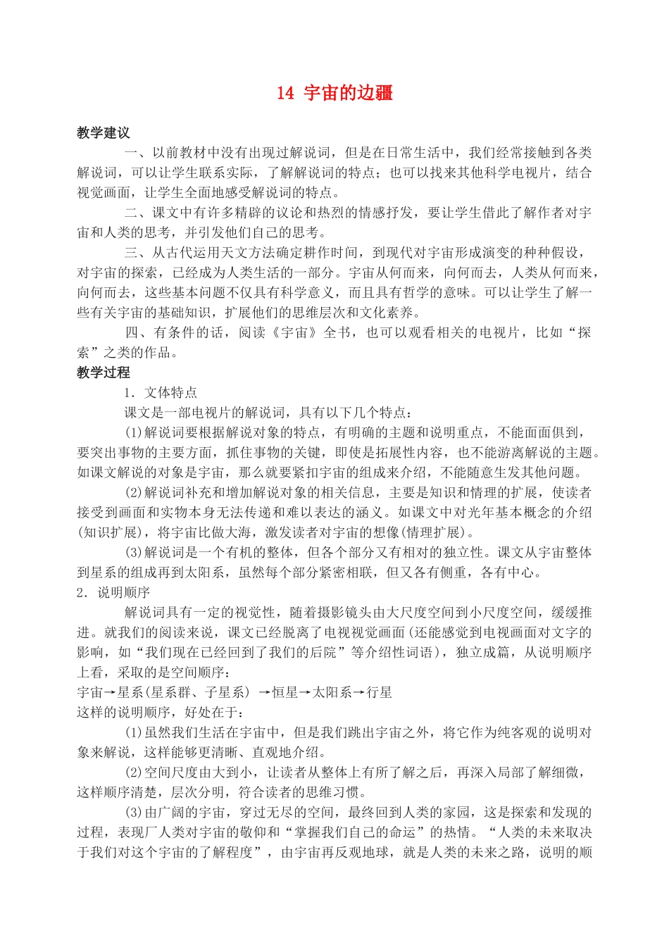 高中语文 宇宙的边疆教案（2） 新人教版必修3_第1页