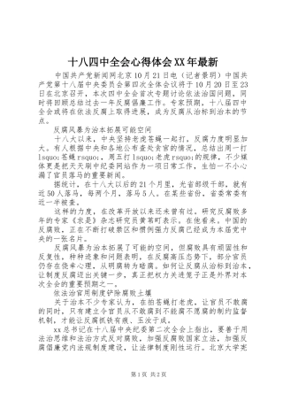 十八四中全会心得体会XX年最新