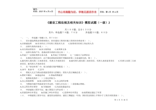 《建设工程法规及相关知识》模拟试题(一级)2