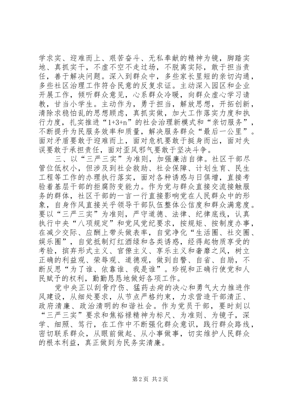 XX年“三严三实”学习心得体会：为民务实清廉_第2页