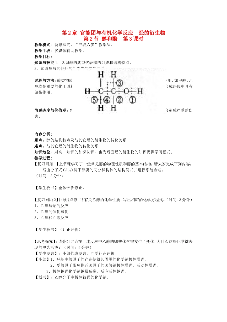 高中化学 第2章 第2节 醇和酚 第3课时教案 鲁科版选修5-鲁科版高二选修5化学教案_第1页