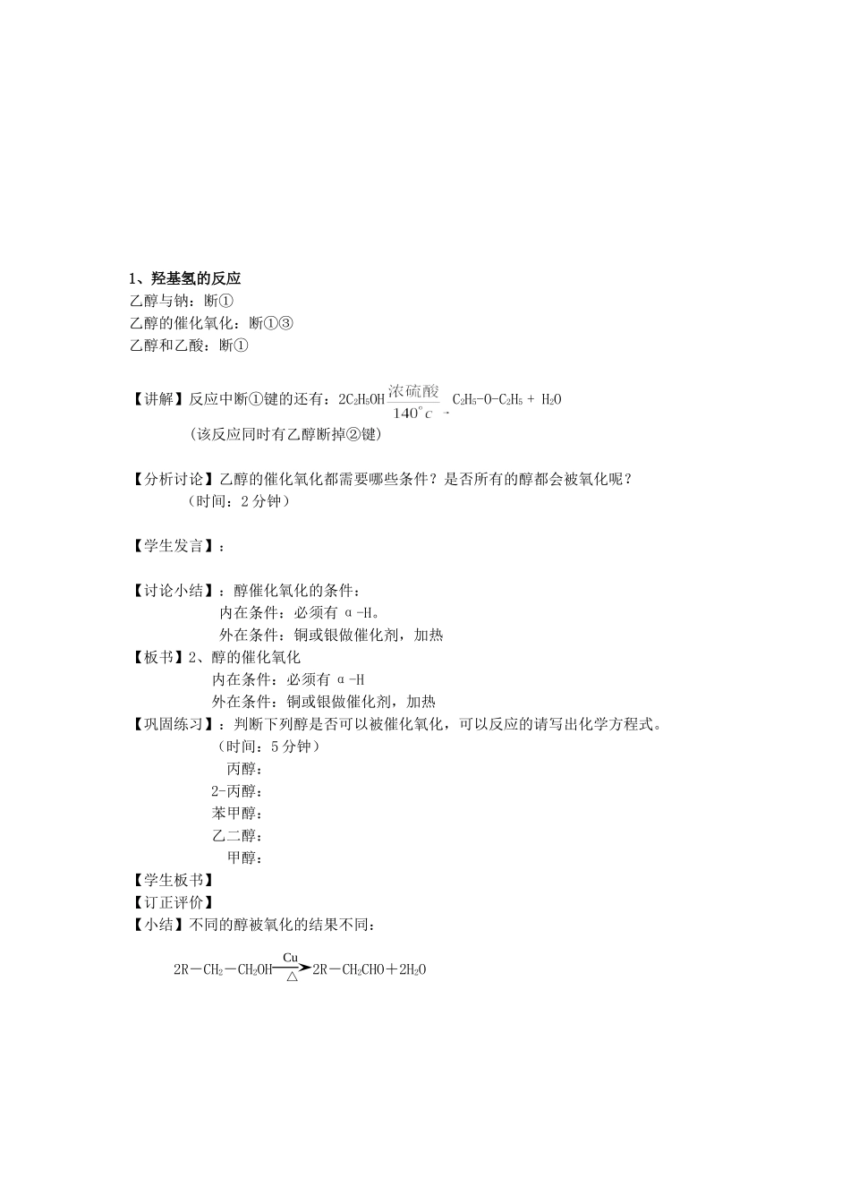 高中化学 第2章 第2节 醇和酚 第3课时教案 鲁科版选修5-鲁科版高二选修5化学教案_第2页
